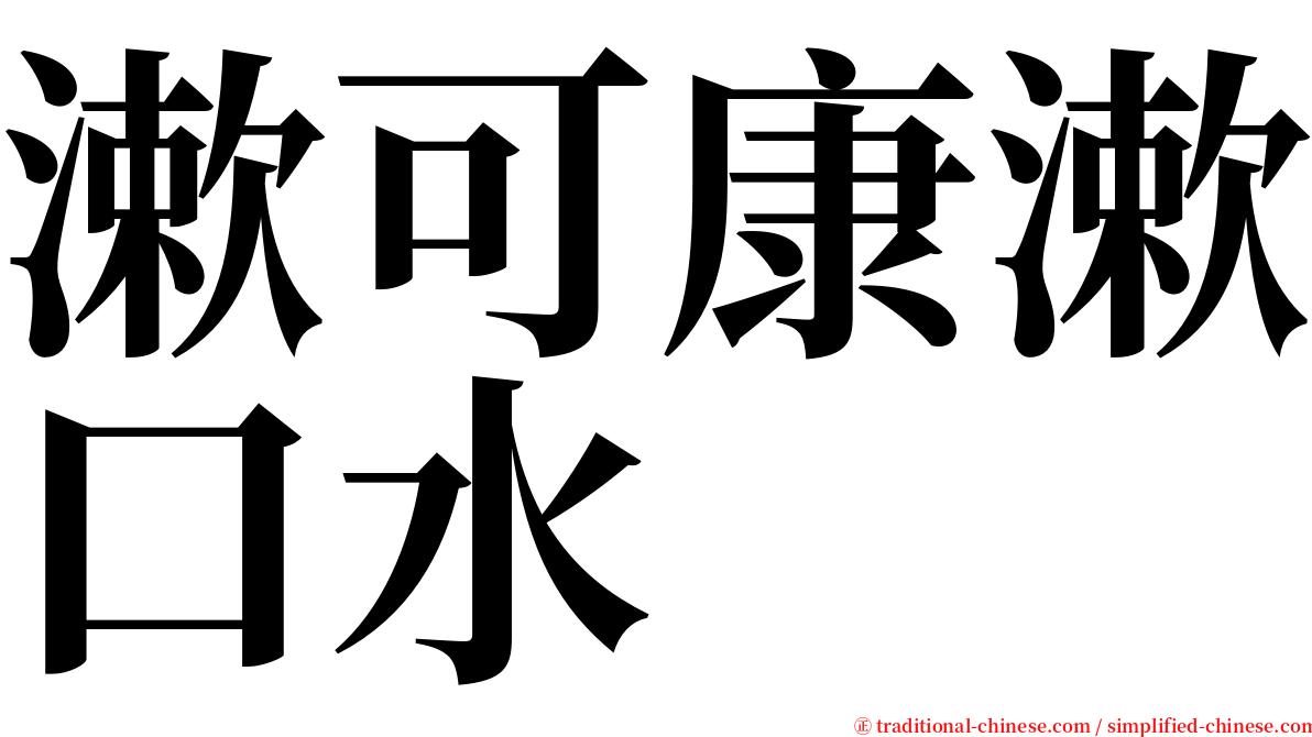 漱可康漱口水　 serif font